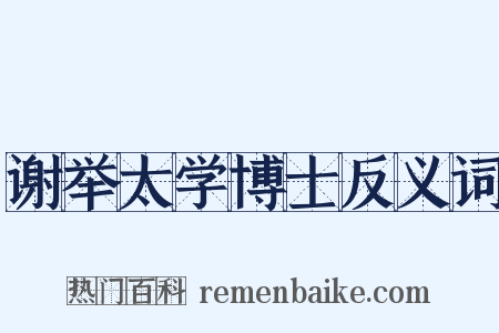 谢举太学博士反义词是什么意思的图片